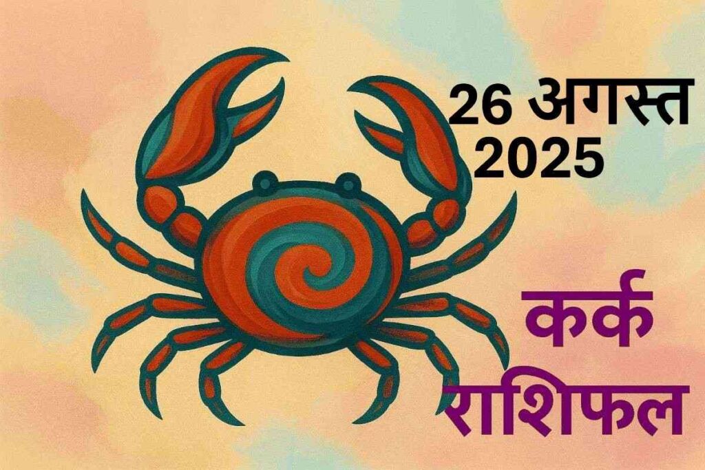 Kark rashifal 26 august 2025 (कर्क राशि)