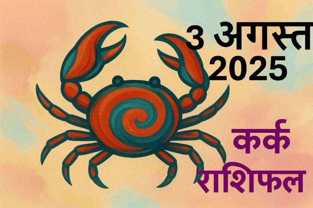 Kark rashifal 3 august 2025 (कर्क राशि)