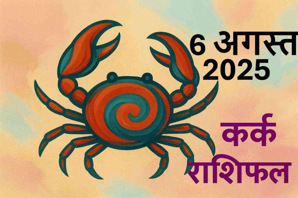 Kark rashifal 6 august 2025 (कर्क राशि)