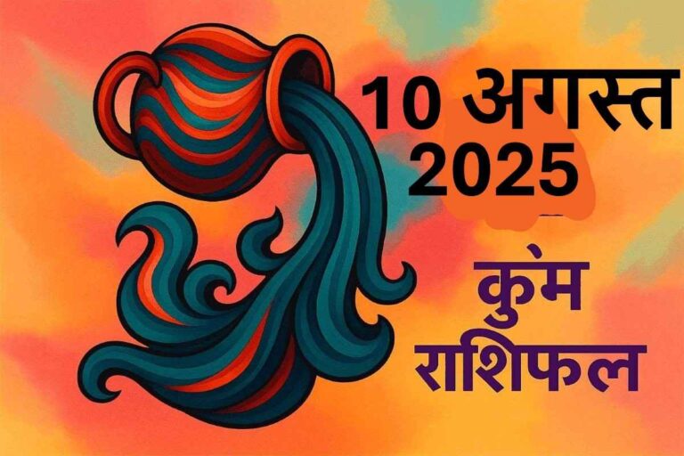 Kumbh rashifal 10 august 2025