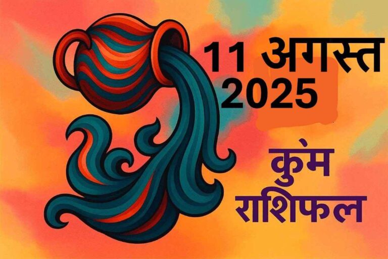 Kumbh rashifal 11 august 2025