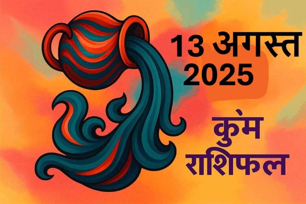 Kumbh rashifal 13 august 2025 (कुंभ राशि)