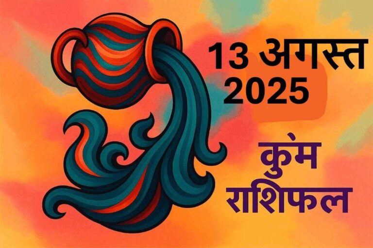 Kumbh rashifal 13 august 2025