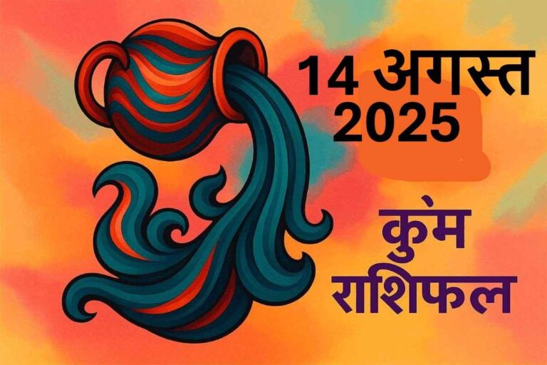 Kumbh rashifal 14 august 2025