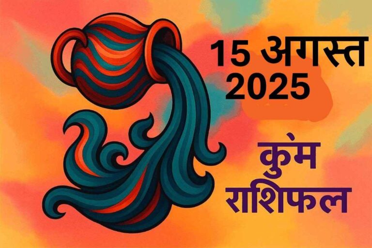 Kumbh rashifal 15 august 2025