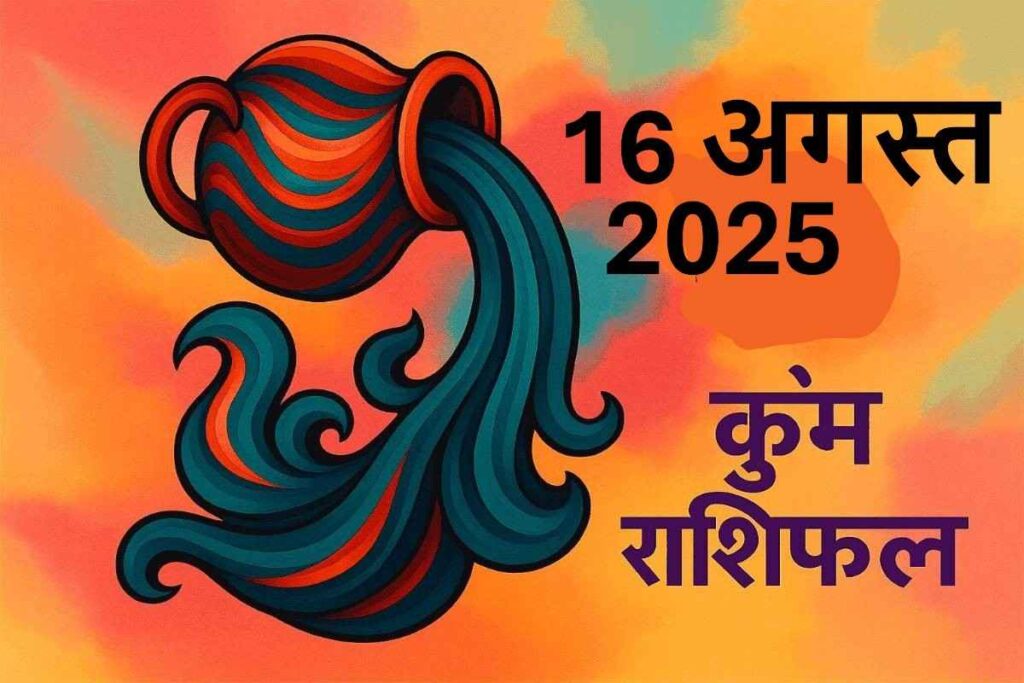 Kumbh rashifal 16 august 2025 (कुंभ राशि)