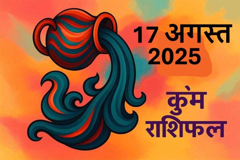 Kumbh rashifal 17 august 2025