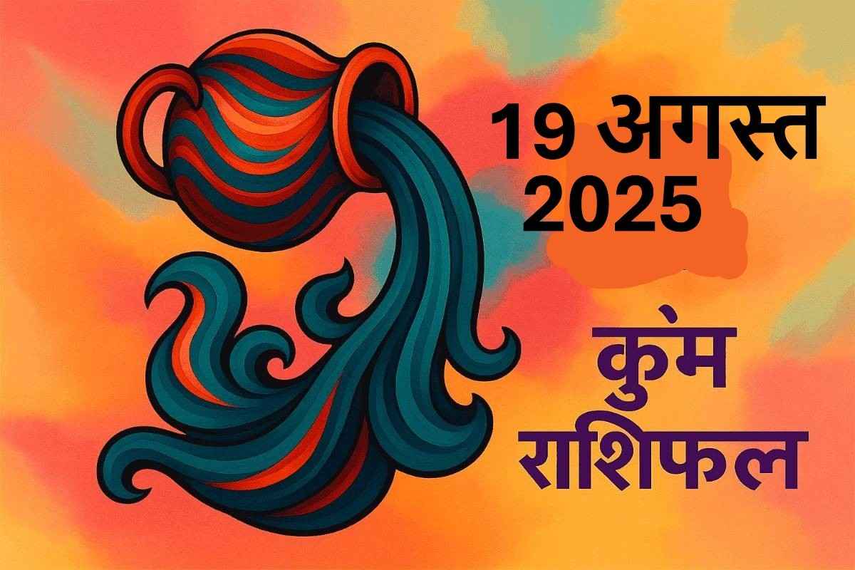 Kumbh rashifal 19 august 2025