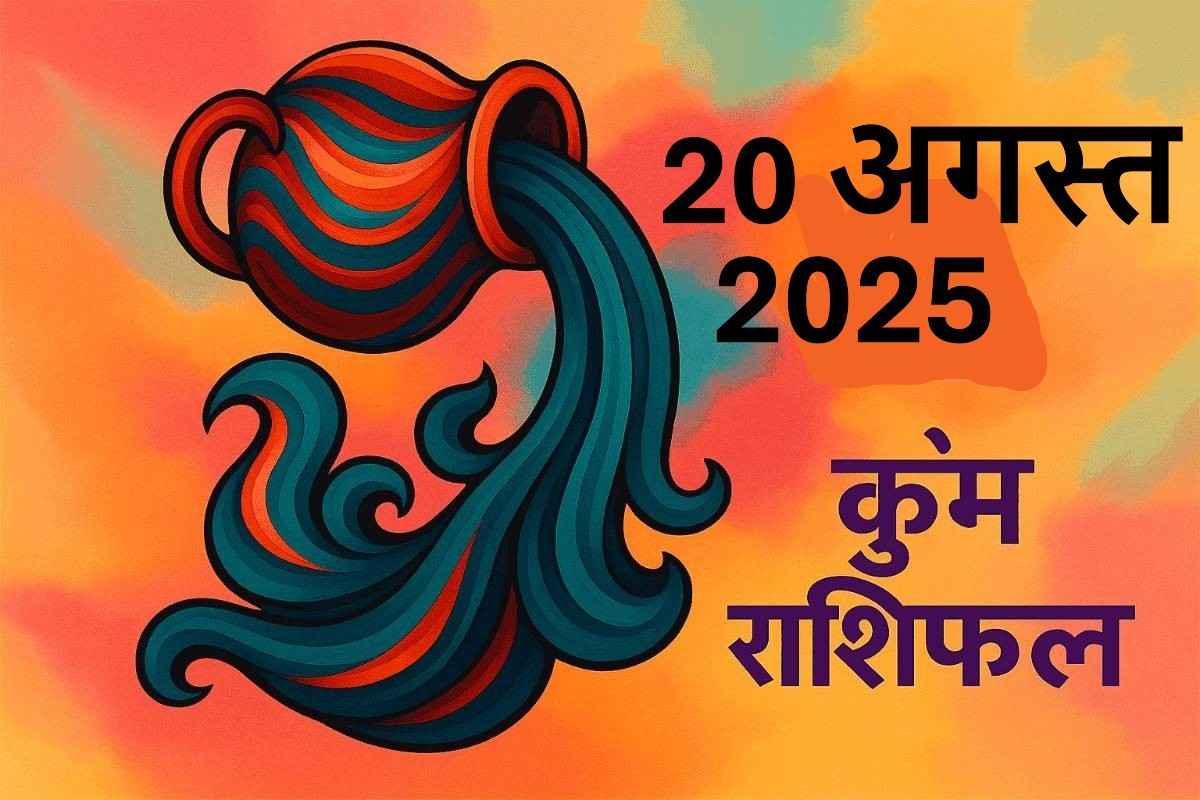 Kumbh rashifal 20 august 2025