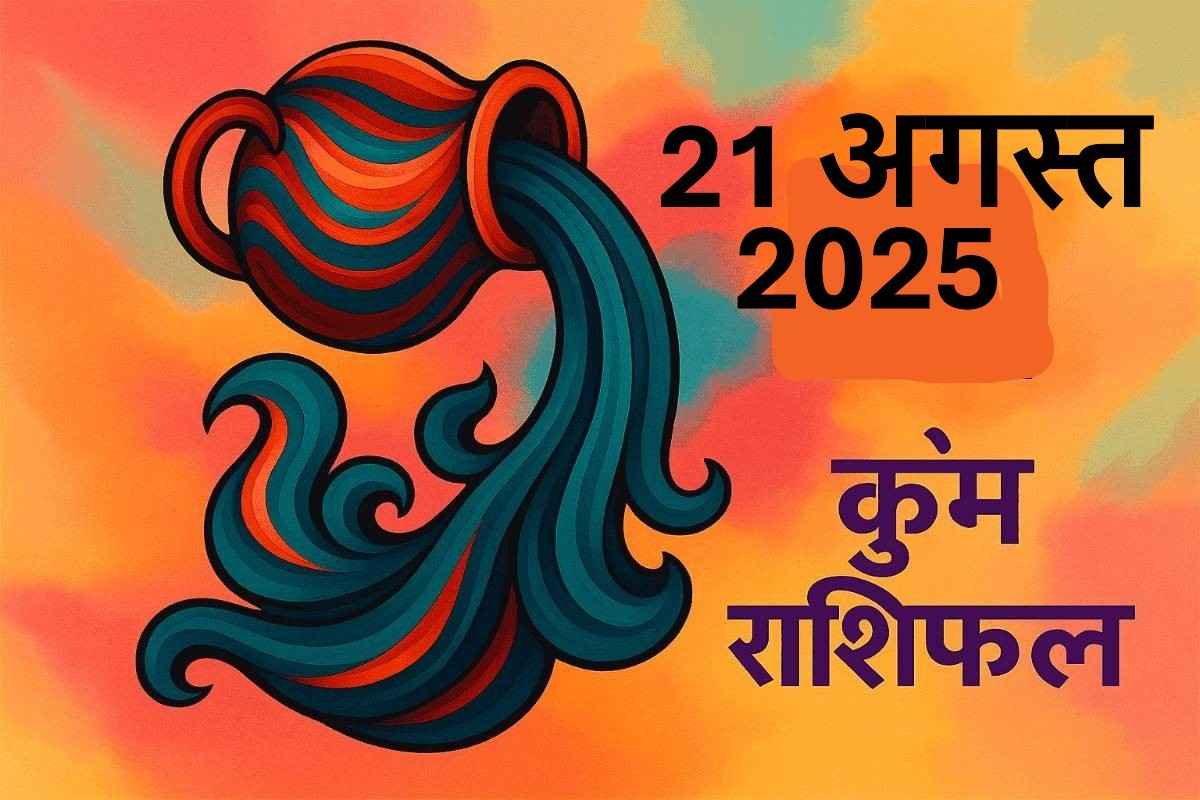 Kumbh rashifal 21 august 2025