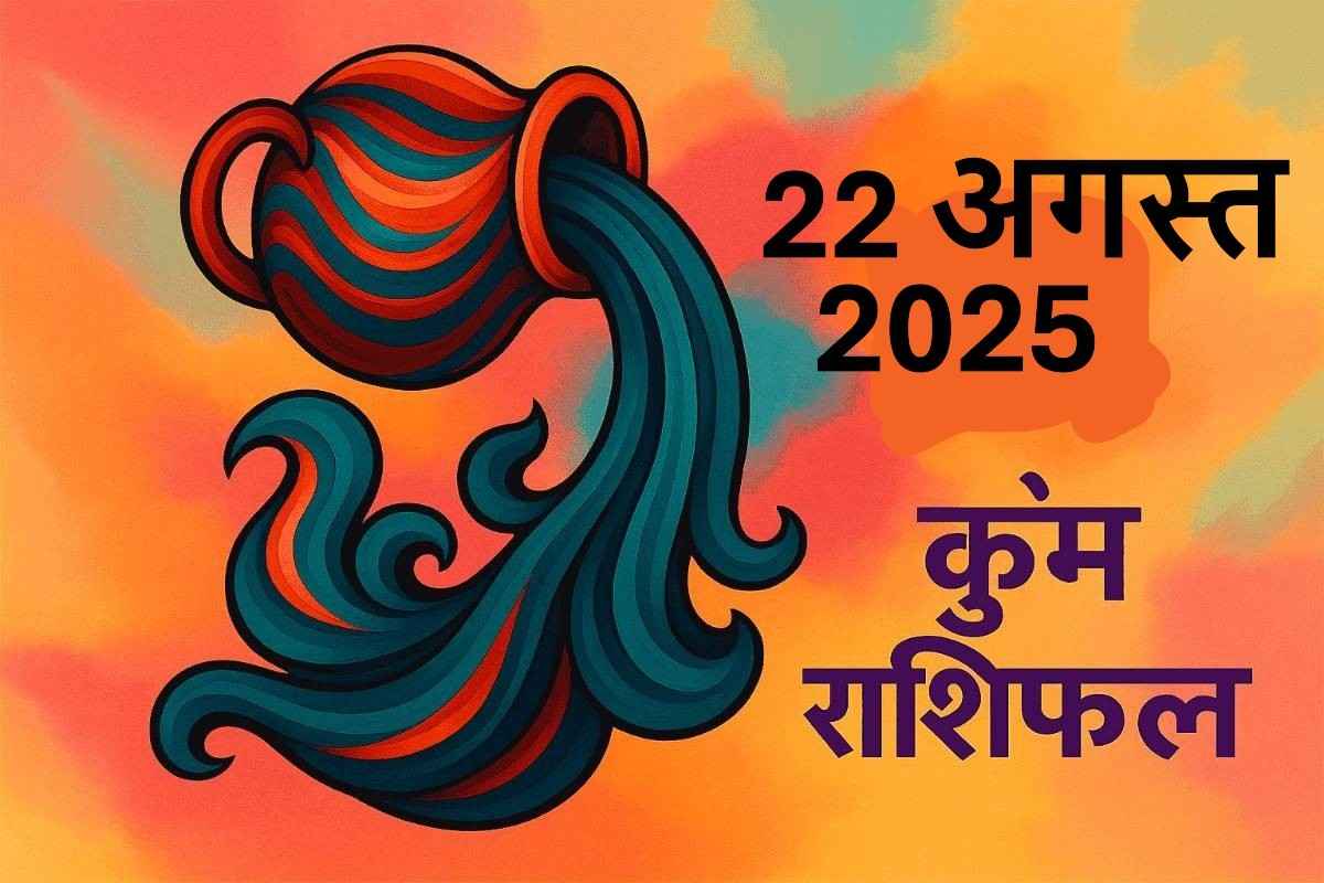 Kumbh rashifal 22 august 2025