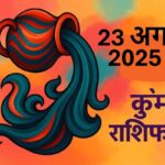 Kumbh rashifal 23 august 2025