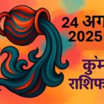 Kumbh rashifal 24 august 2025