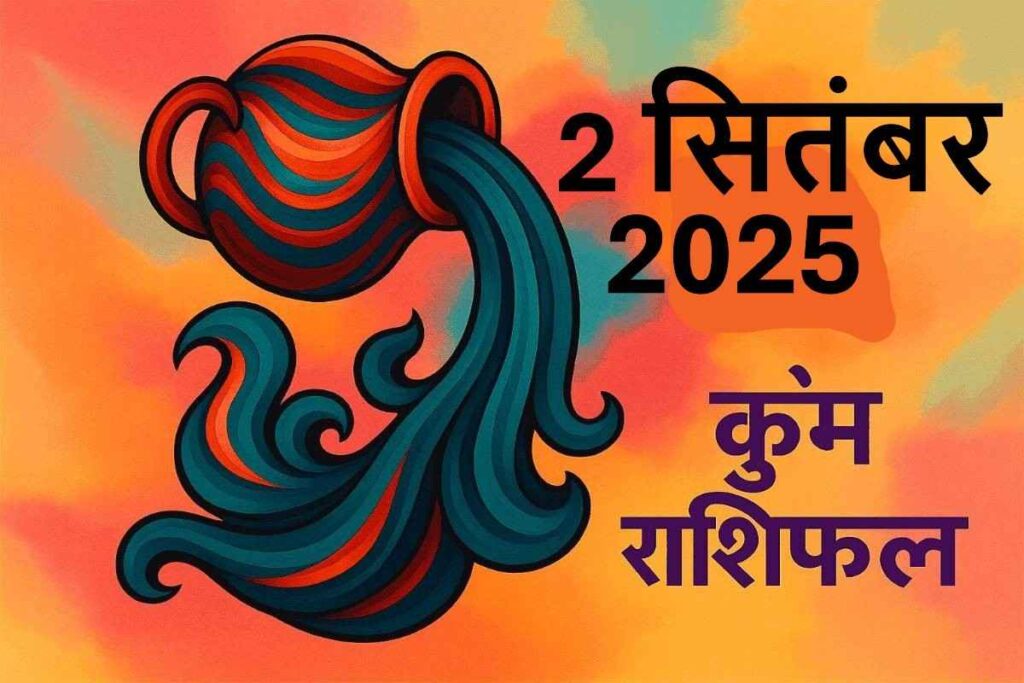 Kumbh rashifal 2 september 2025 (कुंभ राशि)