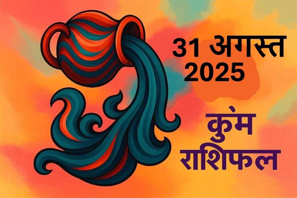 Kumbh rashifal 31 august 2025 (कुंभ राशि)