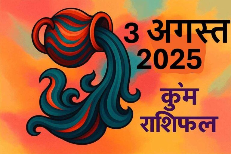 Kumbh rashifal 3 August 2025