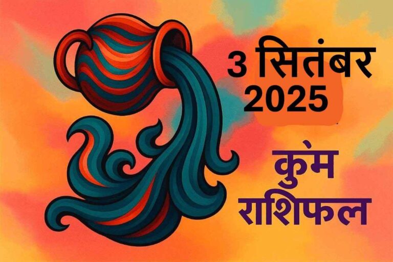 Kumbh rashifal 3 september 2025