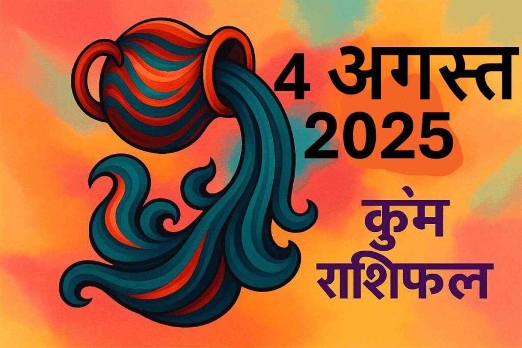 Kumbh rashifal 4 august 2025 (कुंभ राशि)