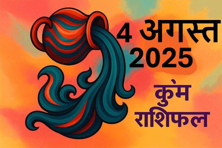 Kumbh rashifal 4 august 2025