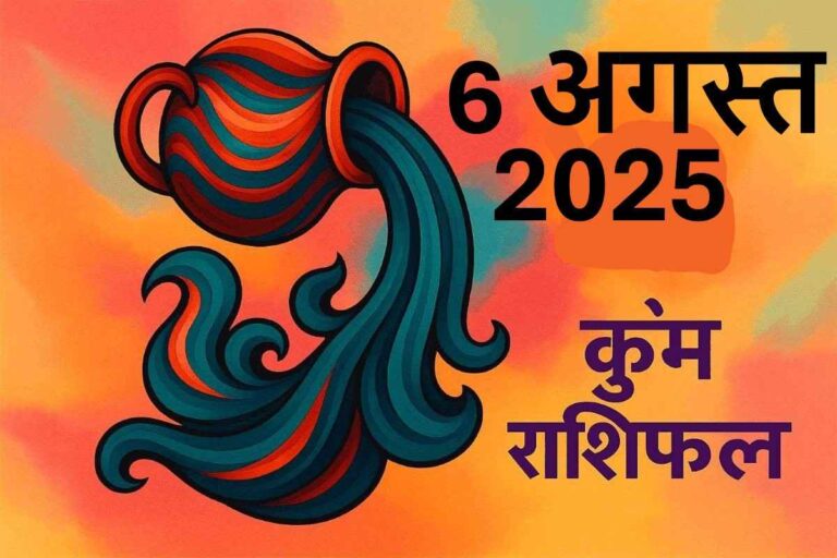 Kumbh rashifal 6 august 2025