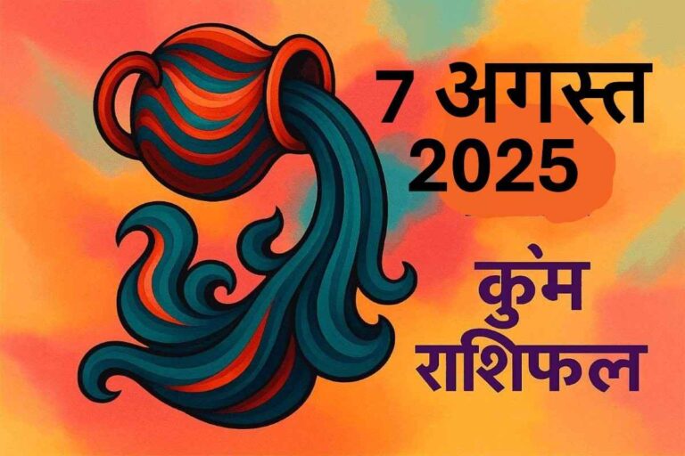 Kumbh rashifal 7 august 2025