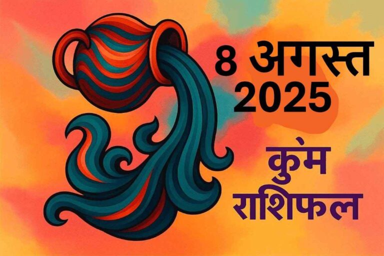 Kumbh rashifal 8 august 2025