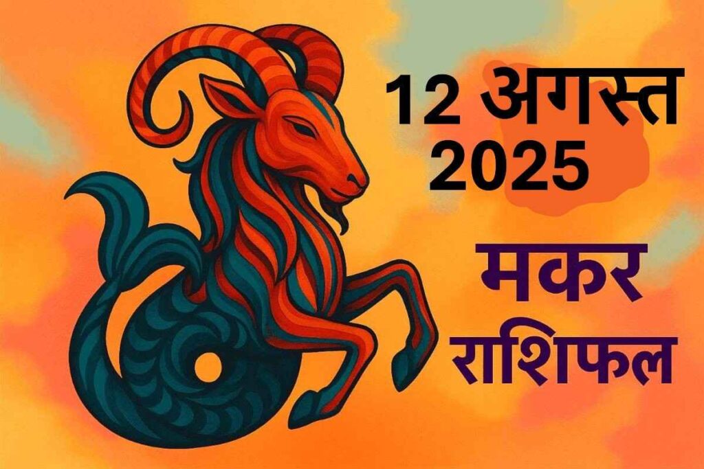 Makar rashifal 12 august 2025 (मकर राशि)
