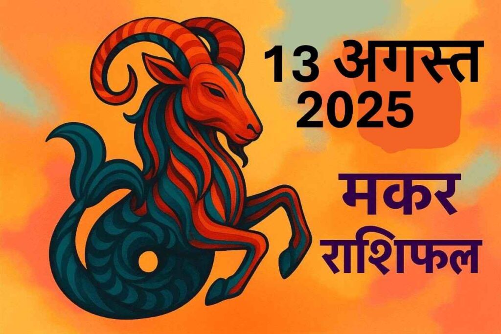 Makar rashifal 13 august 2025 (मकर राशि)