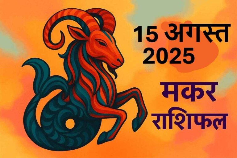 Makar rashifal 15 august 2025