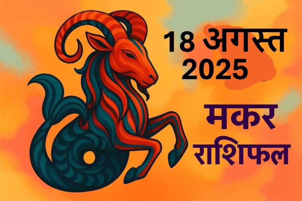 Makar rashifal 18 august 2025 (मकर राशि)