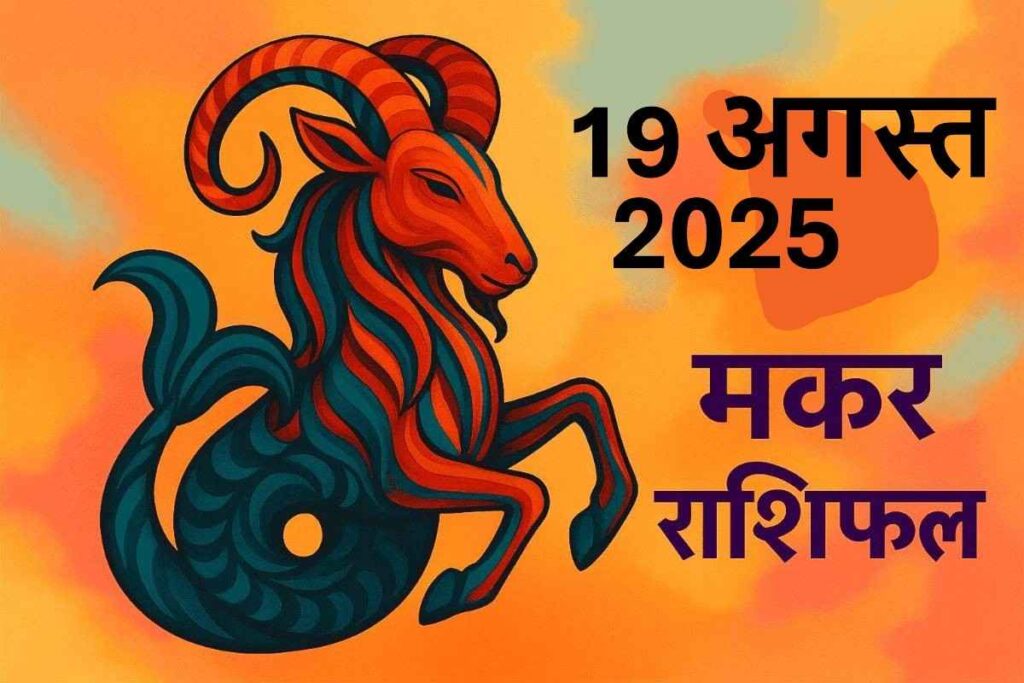Makar rashifal 19 august 2025 (मकर राशि)