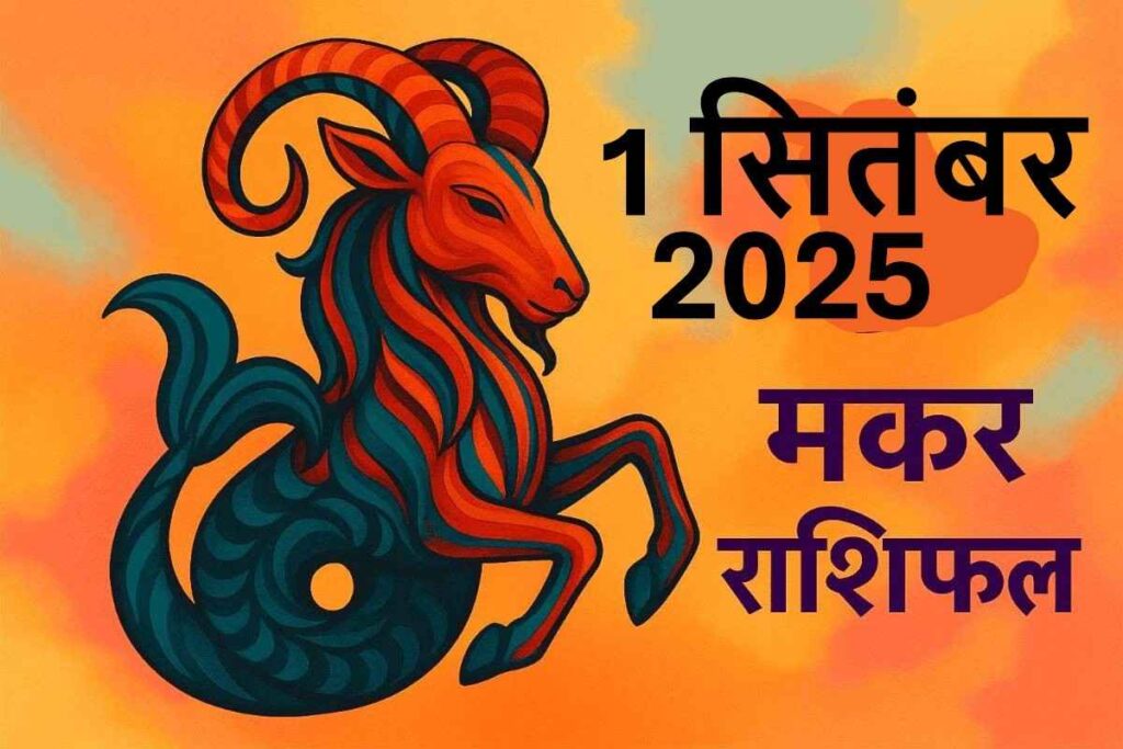 Makar rashifal 1 september 2025 (मकर राशि )