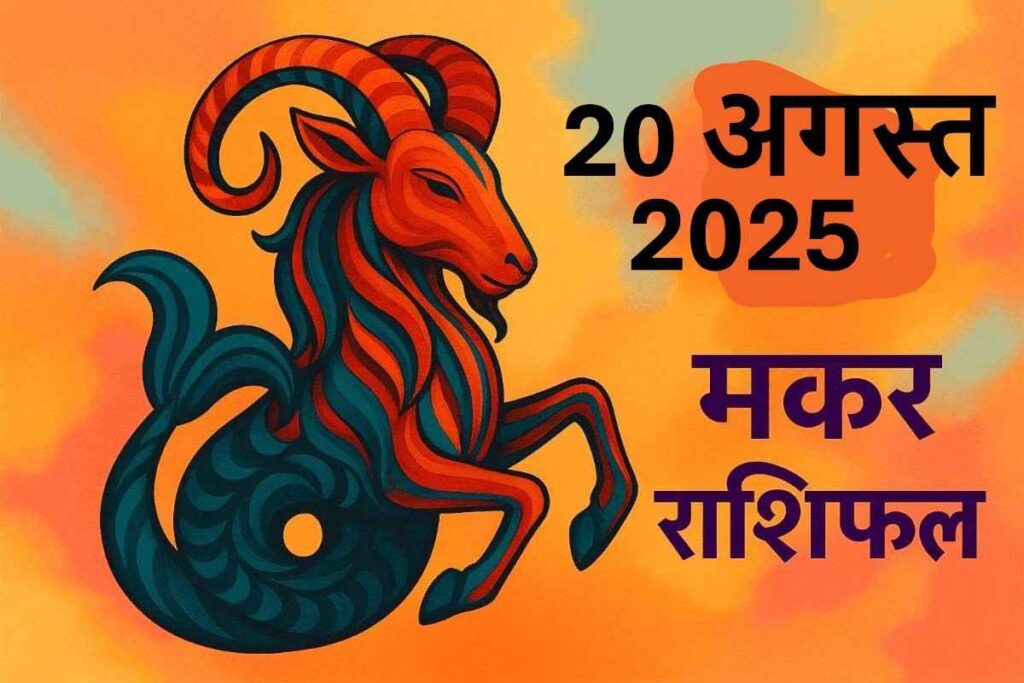 Makar rashifal 20 august 2025 (मकर राशि)