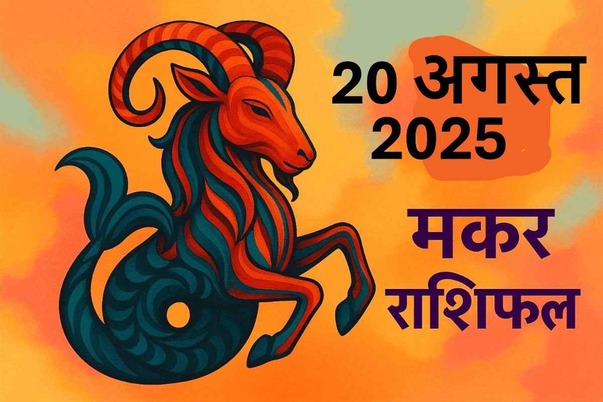 Makar rashifal 20 august 2025