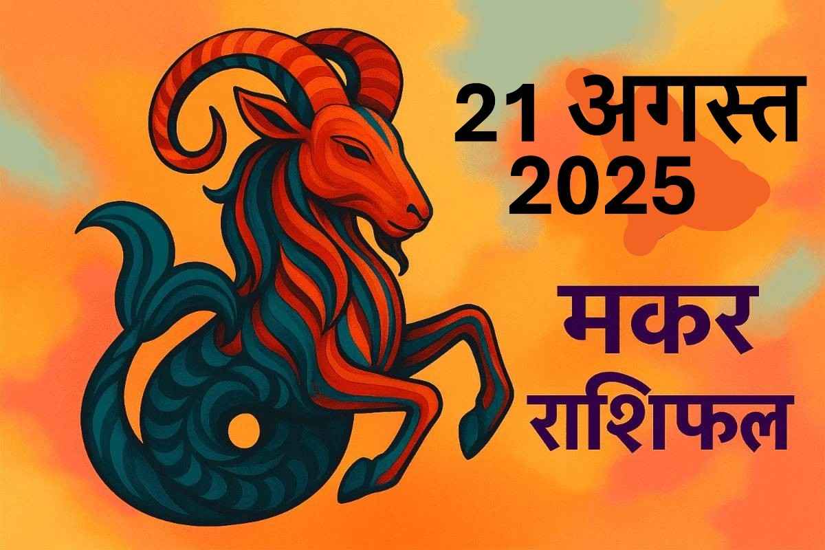 Makar rashifal 21 august 2025