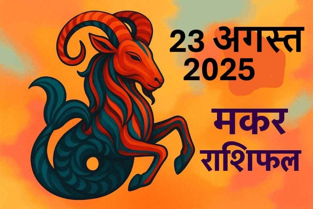 Makar rashifal 23 august 2025 (मकर राशि)