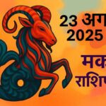 Makar rashifal 23 august 2025