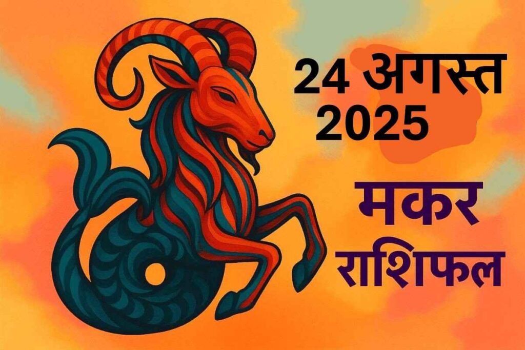 Makar rashifal 24 august 2025 (मकर राशि)