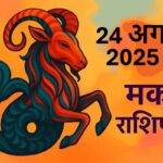 Makar rashifal 24 august 2025