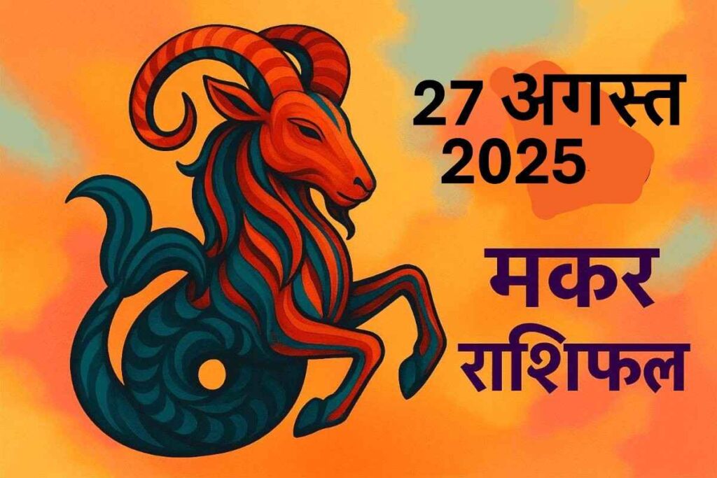 Makar rashifal 27 august 2025 (मकर राशि)