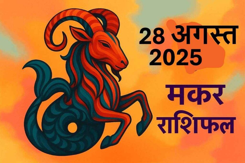 Makar rashifal 28 august 2025 (मकर राशि)
