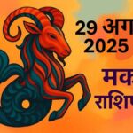 Makar rashifal 29 august 2025