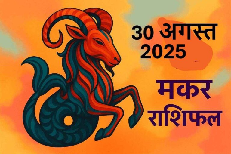Makar rashifal 30 august 2025