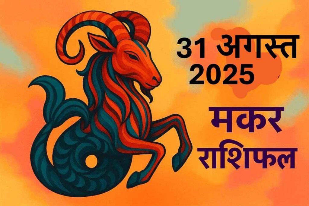 Makar rashifal 31 august 2025 (मकर राशि)