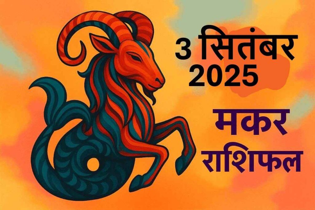Makar rashifal 3 september 2025 (मकर राशि)