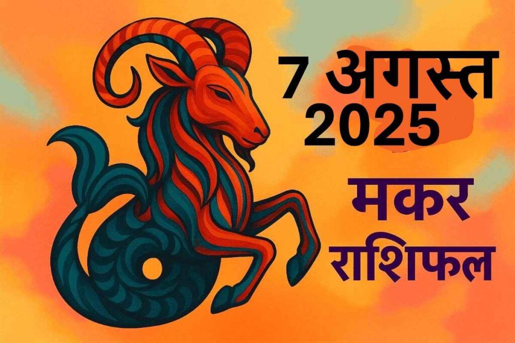 Makar rashifal 7 august 2025 (मकर राशि)