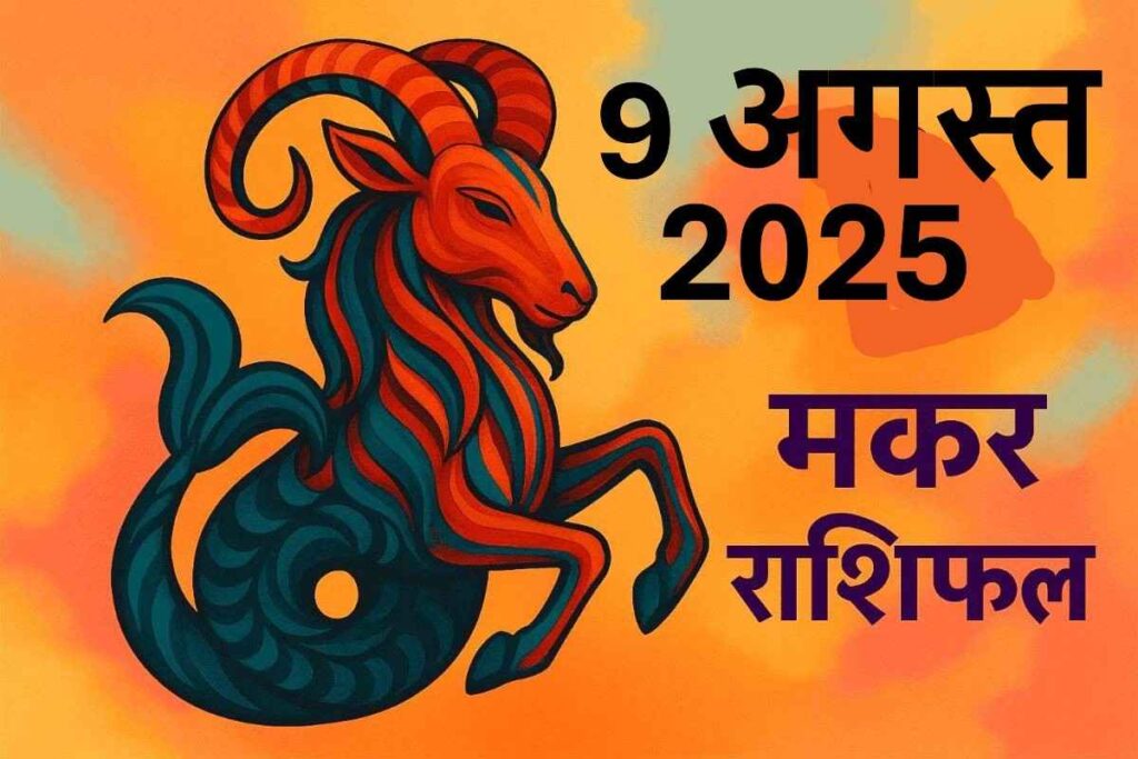 Makar rashifal 9 august 2025 (मकर राशि)