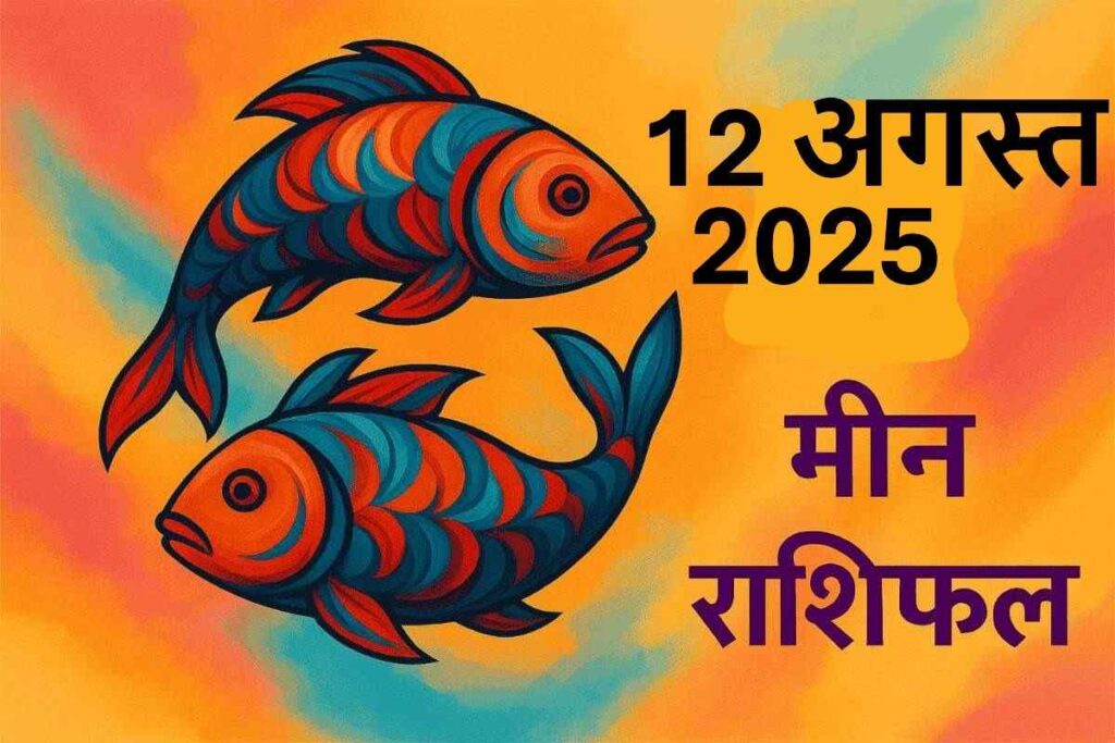 Meen rashifal 12 august 2025 (मीन राशि)