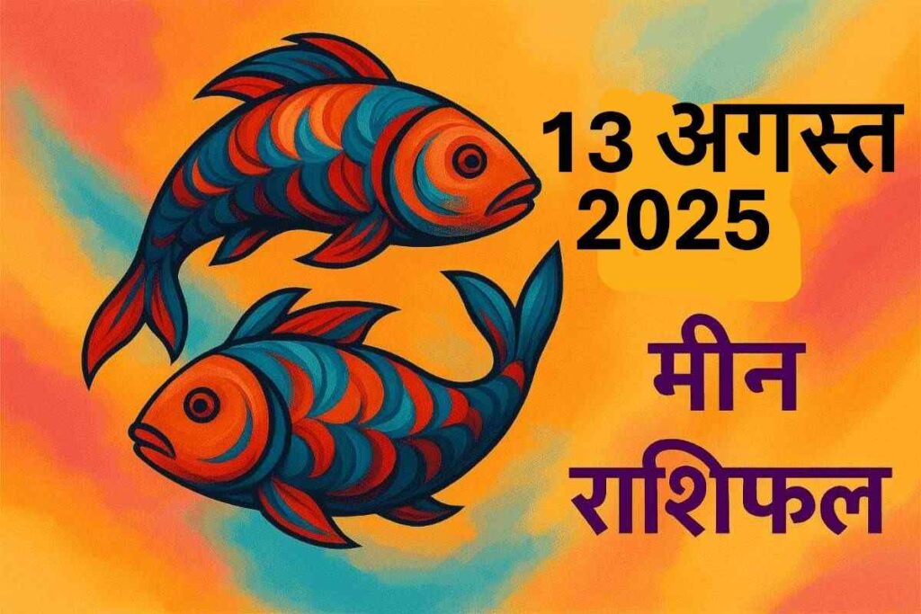 Meen rashifal 13 august 2025 (मीन राशि)
