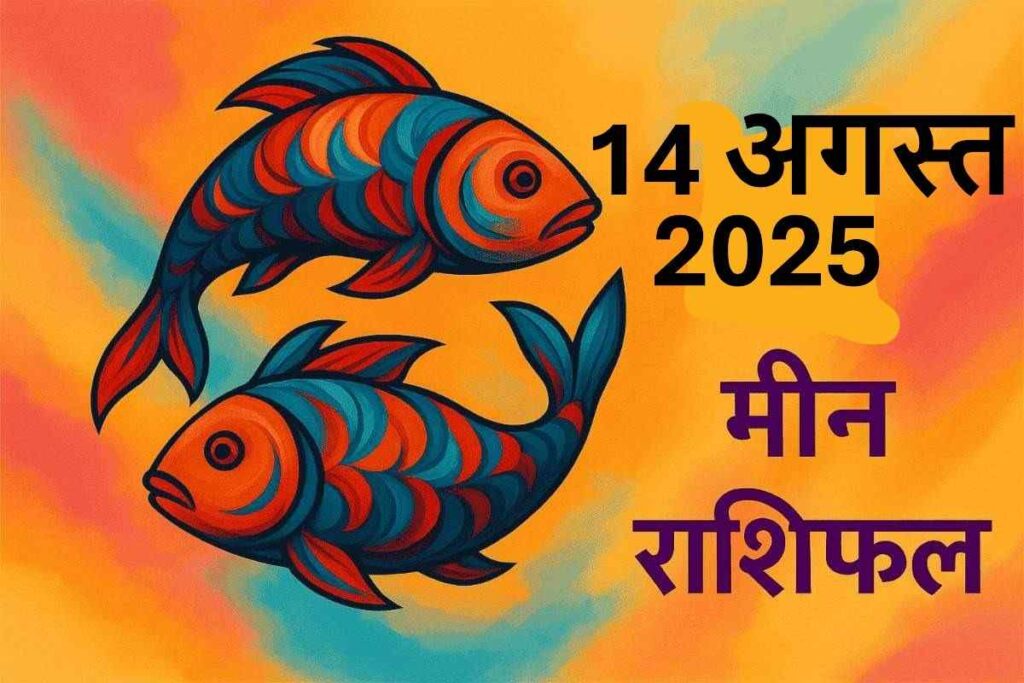 Meen rashifal 14 august 2025 (मीन राशि )